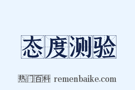 态度测验是什么意思的图片